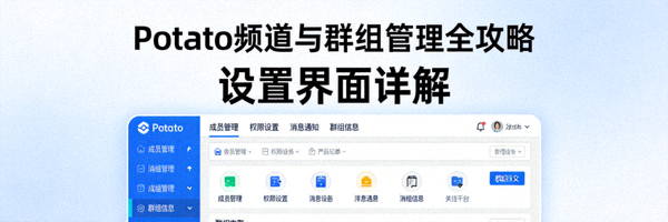 Potato 频道与群组管理全攻略缩略图