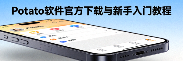 Potato 软件官方下载与新手入门教程封面图 - 显示手机应用界面