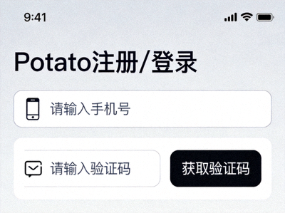 Potato 注册与登录界面截图 - 显示手机号输入框和验证码区域