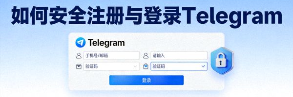 如何安全注册与登录 Telegram 教程封面图 - 显示登录界面与安全锁