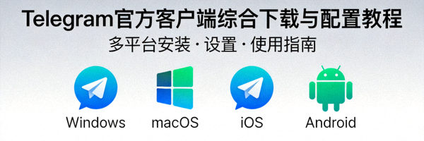 Telegram 官方客户端综合下载与配置教程封面图 - 包含多个平台图标